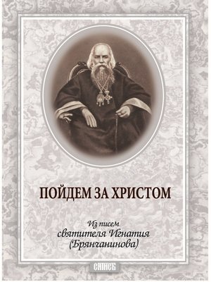 cover image of Пойдем за Христом. Из писем святителя Игнатия (Брянчанинова)